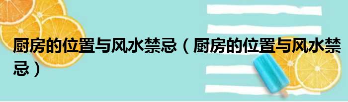 厨房的位置与风水禁忌（厨房的位置与风水禁忌）