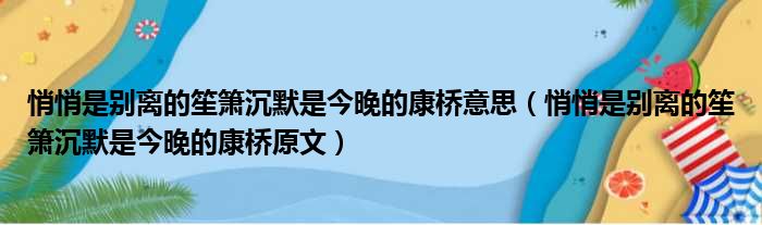 悄悄是别离的笙箫沉默是今晚的康桥意思（悄悄是别离的笙箫沉默是今晚的康桥原文）