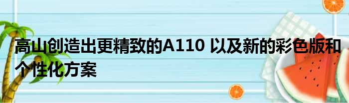 高山创造出更精致的A110 以及新的彩色版和个性化方案