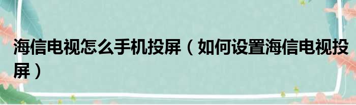 海信电视怎么手机投屏（如何设置海信电视投屏）