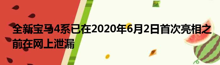 全新宝马4系已在2020年6月2日首次亮相之前在网上泄漏