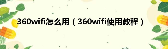 360wifi怎么用（360wifi使用教程）