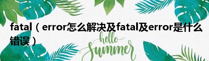 fatal（error怎么解决及fatal及error是什么错误）