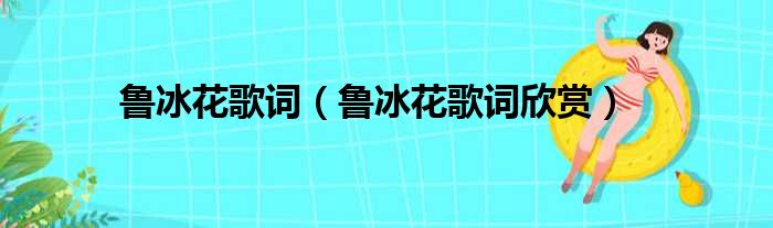 鲁冰花歌词（鲁冰花歌词欣赏）