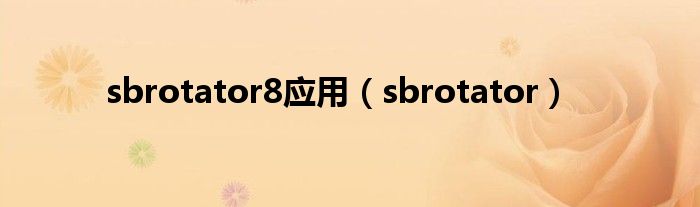  sbrotator8应用（sbrotator）