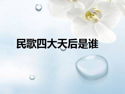 民歌四大天后是谁