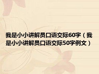 我是小小讲解员口语交际60字（我是小小讲解员口语交际50字例文）