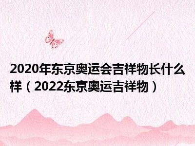 2020年东京奥运会吉祥物长什么样（2022东京奥运吉祥物）