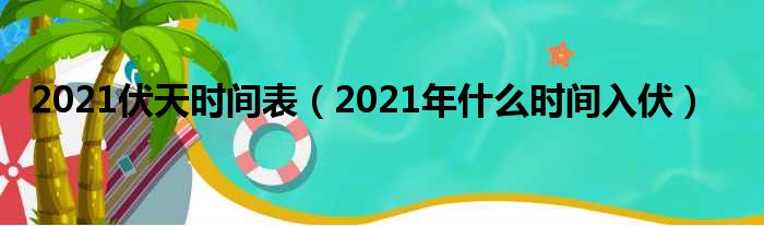 2021伏天时间表（2021年什么时间入伏）