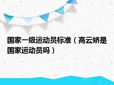 国家一级运动员标准（高云娇是国家运动员吗）