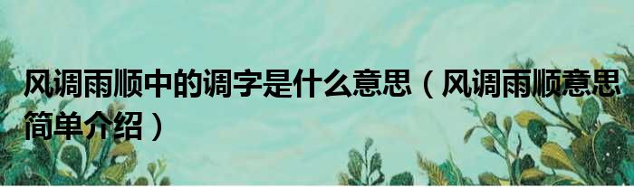 风调雨顺中的调字是什么意思（风调雨顺意思简单介绍）