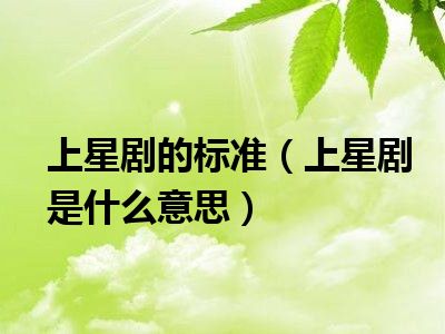 上星剧的标准（上星剧是什么意思）