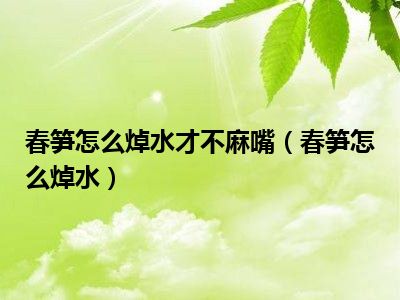 春笋怎么焯水才不麻嘴（春笋怎么焯水）