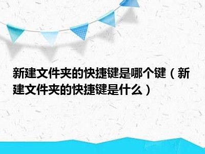 新建文件夹的快捷键是哪个键（新建文件夹的快捷键是什么）