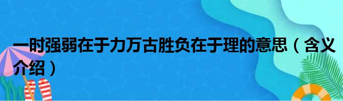 一时强弱在于力万古胜负在于理的意思（含义介绍）