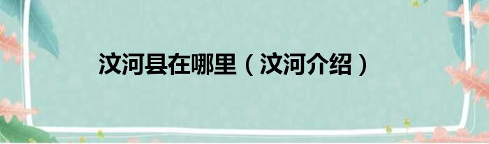 汶河县在哪里（汶河介绍）