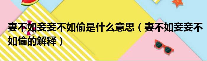 妻不如妾妾不如偷是什么意思（妻不如妾妾不如偷的解释）