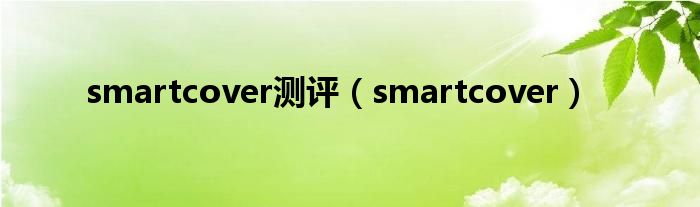  smartcover测评（smartcover）