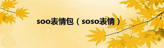  soo表情包（soso表情）