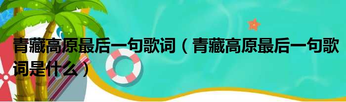 青藏高原最后一句歌词（青藏高原最后一句歌词是什么）