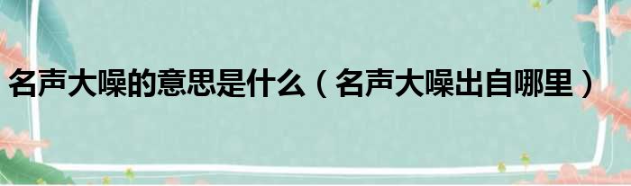 名声大噪的意思是什么（名声大噪出自哪里）