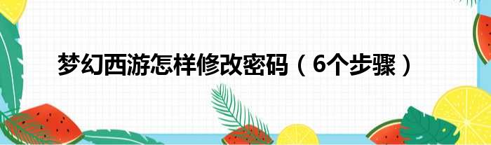 梦幻西游怎样修改密码（6个步骤）