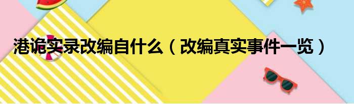 港诡实录改编自什么（改编真实事件一览）