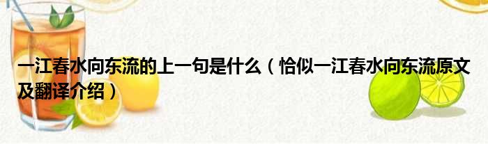 一江春水向东流的上一句是什么（恰似一江春水向东流原文及翻译介绍）