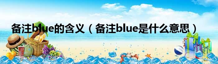 备注blue的含义（备注blue是什么意思）