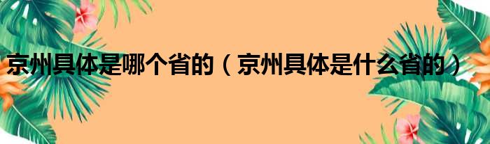 京州具体是哪个省的（京州具体是什么省的）