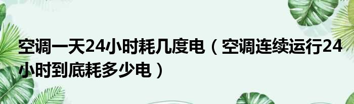 空调一天24小时耗几度电（空调连续运行24小时到底耗多少电）