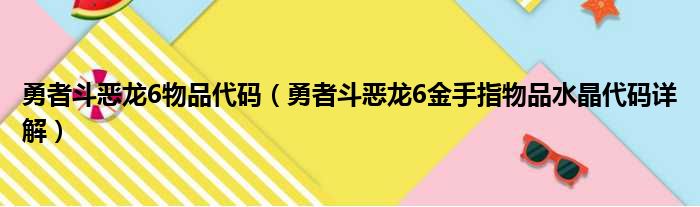 勇者斗恶龙6物品代码（勇者斗恶龙6金手指物品水晶代码详解）