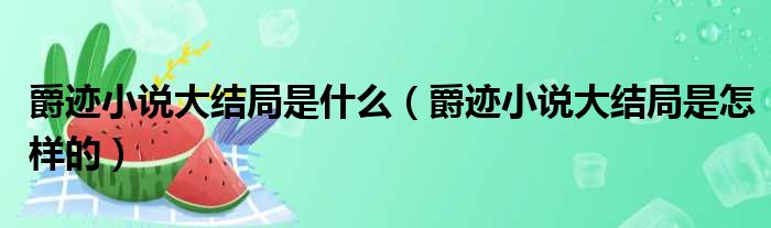 爵迹小说大结局是什么（爵迹小说大结局是怎样的）