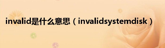  invalid是什么意思（invalidsystemdisk）