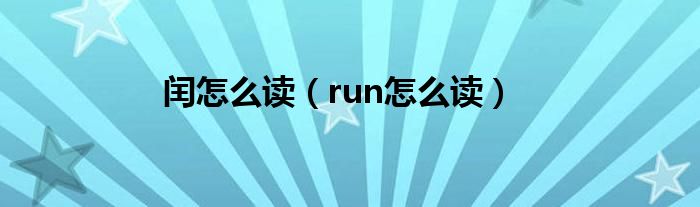  闰怎么读（run怎么读）