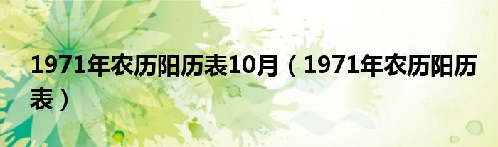  1971年农历阳历表10月（1971年农历阳历表）