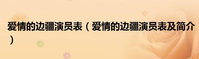 爱情的边疆演员表（爱情的边疆演员表及简介）