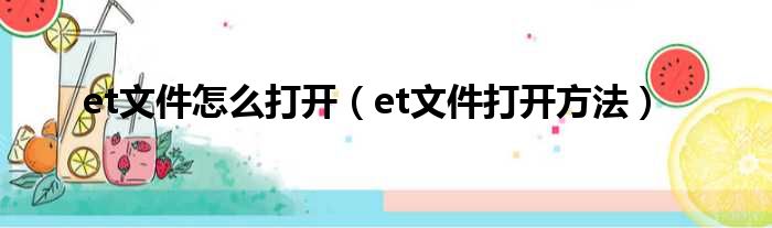 et文件怎么打开（et文件打开方法）