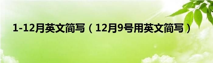  1-12月英文简写（12月9号用英文简写）