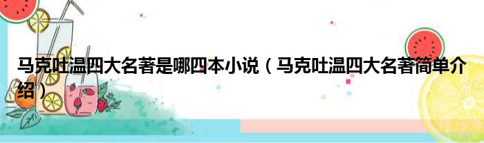 马克吐温四大名著是哪四本小说（马克吐温四大名著简单介绍）