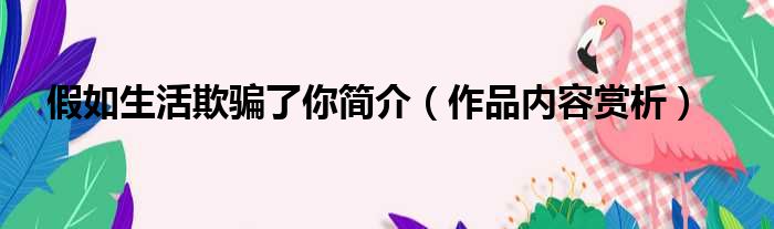 假如生活欺骗了你简介（作品内容赏析）