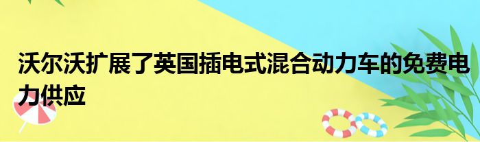 沃尔沃扩展了英国插电式混合动力车的免费电力供应