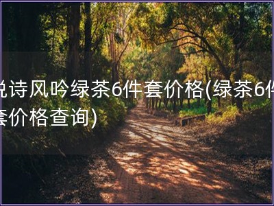 悦诗风吟绿茶6件套价格(绿茶6件套价格查询)