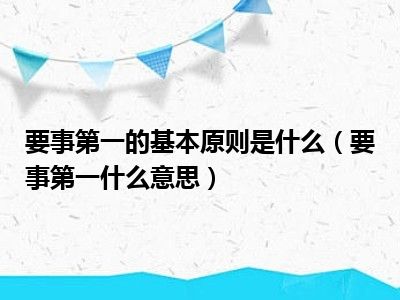 要事第一的基本原则是什么（要事第一什么意思）