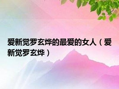 爱新觉罗玄烨的最爱的女人（爱新觉罗玄烨）