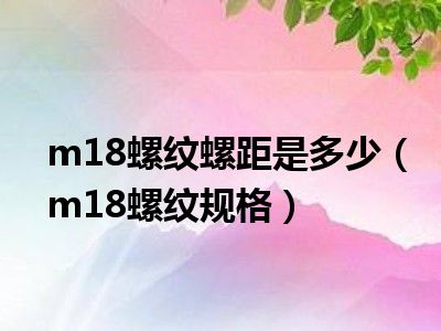 m18螺纹螺距是多少（m18螺纹规格）