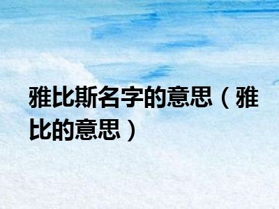 雅比斯名字的意思（雅比的意思）