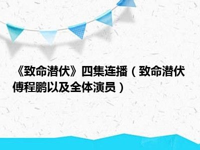 《致命潜伏》四集连播（致命潜伏傅程鹏以及全体演员）