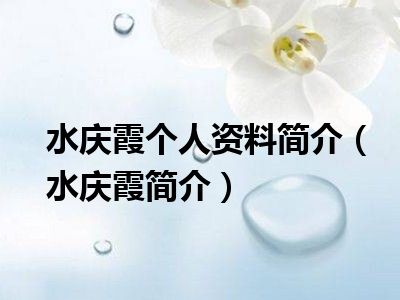 水庆霞个人资料简介（水庆霞简介）