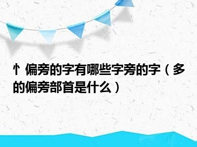 忄偏旁的字有哪些字旁的字（多的偏旁部首是什么）